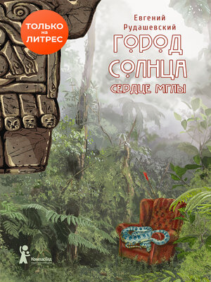 cover image of Город Солнца. Сердце мглы